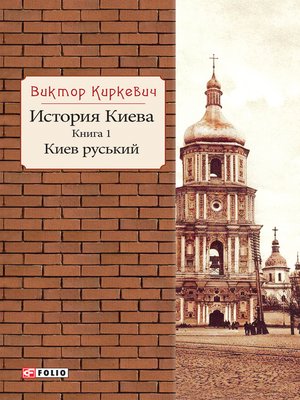 cover image of История Киева: Книга 1--Киев руський